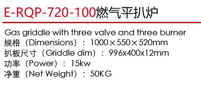 E-RQP-720-100燃氣平扒爐1.jpg