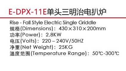 E-DPX-11E單頭三明治電扒爐1.jpg