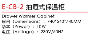 E-CB-2抽屜式保溫柜1.jpg