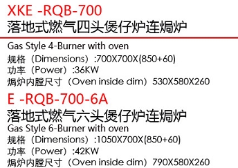 XKE-RQB-700落地式燃氣四頭煲仔爐連焗爐1.jpg