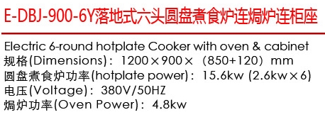 E-DBJ-900-6Y落地式六頭圓盤煮食爐連焗爐連柜座1.jpg