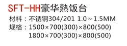 SFT-HH豪華熟飯臺1.jpg