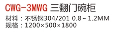 CWG-3MWG三翻門碗柜1.jpg