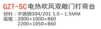 GZT-SC電熱吹風(fēng)雙敞門打荷臺1.jpg