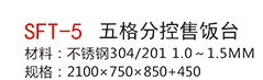 SFT-5五格分控售飯臺1.jpg