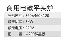 商用電磁平頭爐1.jpg